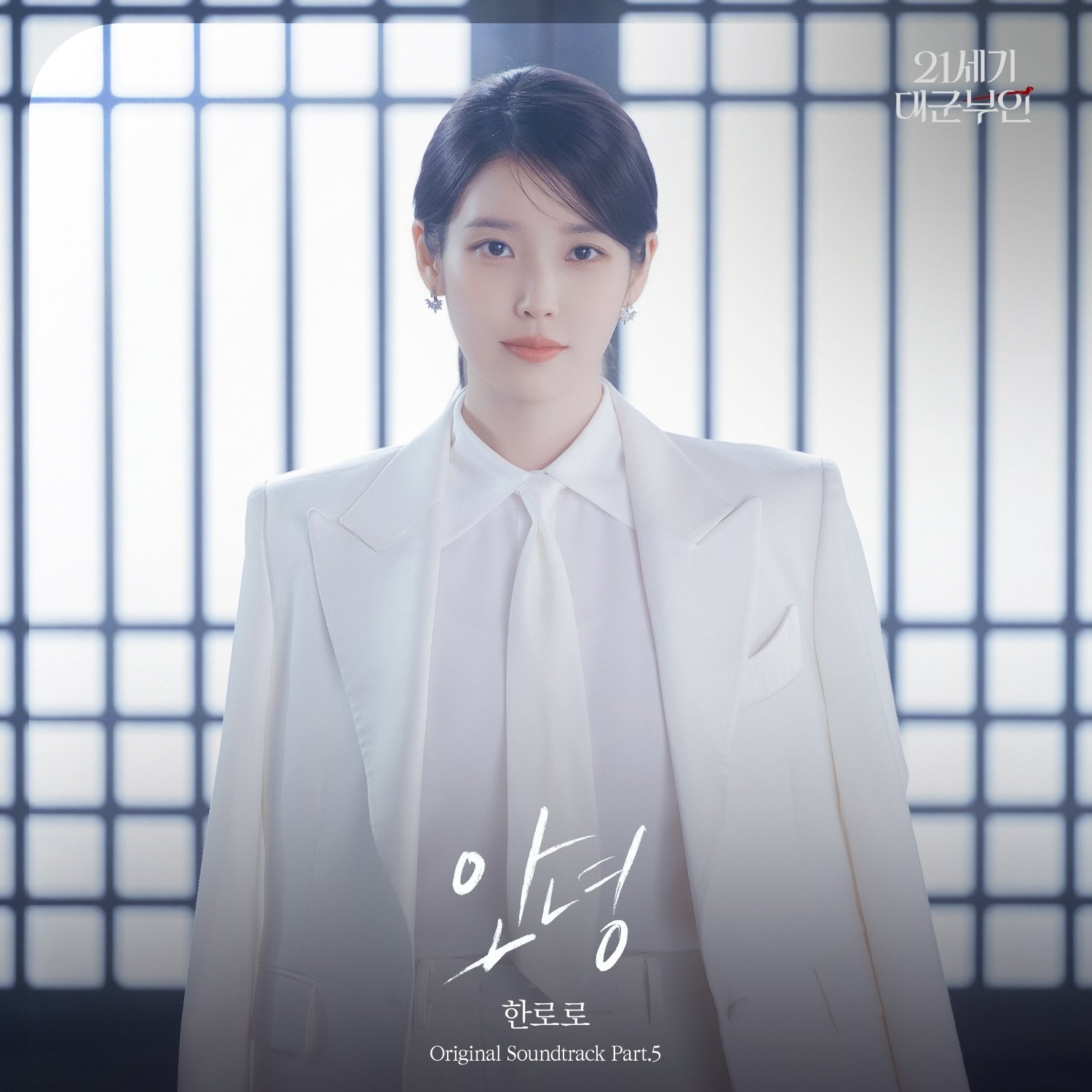 한로로, ‘21세기 대군부인’ OST 가창…아이유·변우석 로맨스 감성 더해