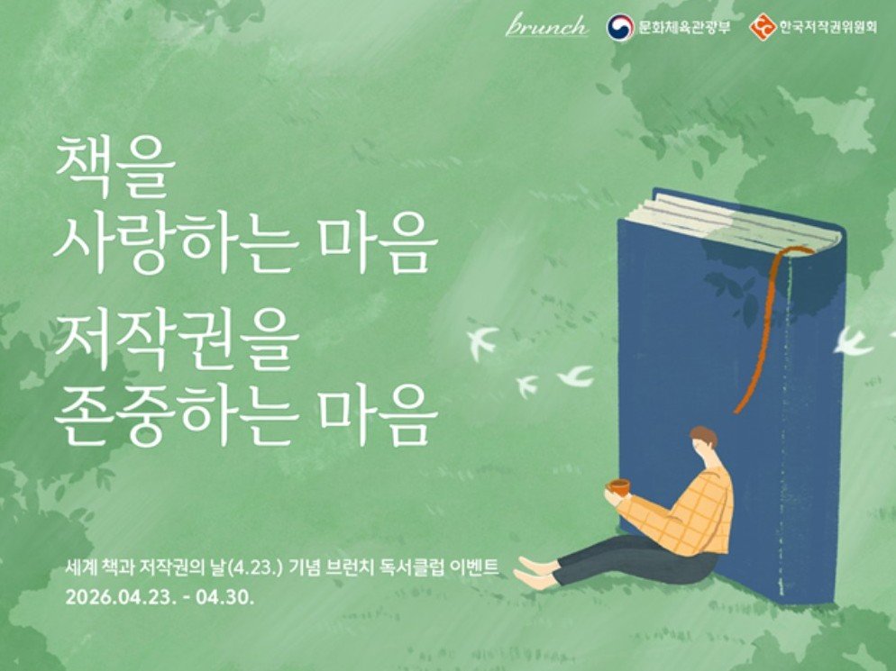 브런치 독서클럽 저작권 캠페인 이미지