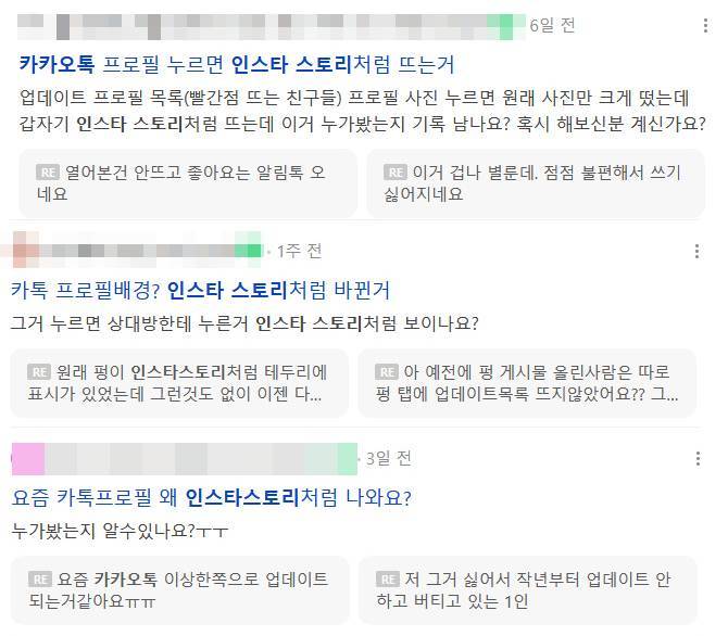 인스타 스토리처럼 변한 카카오톡 프로필 사진 기능에 대해 묻는 사용자들. 커뮤니티 게시판 갈무리