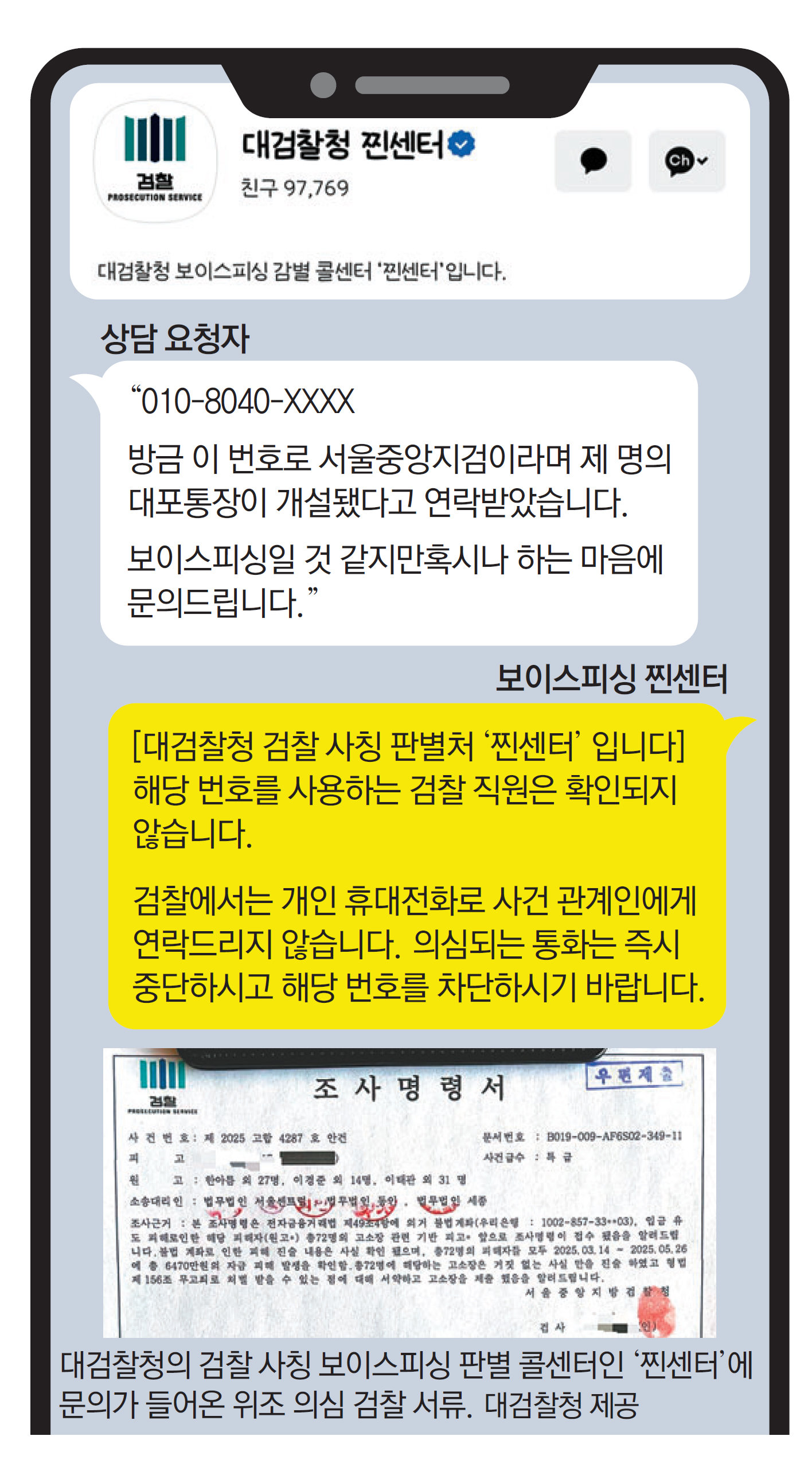 “檢이라며 휴대전화 연락”… “그 번호 쓰는 직원 없어요”