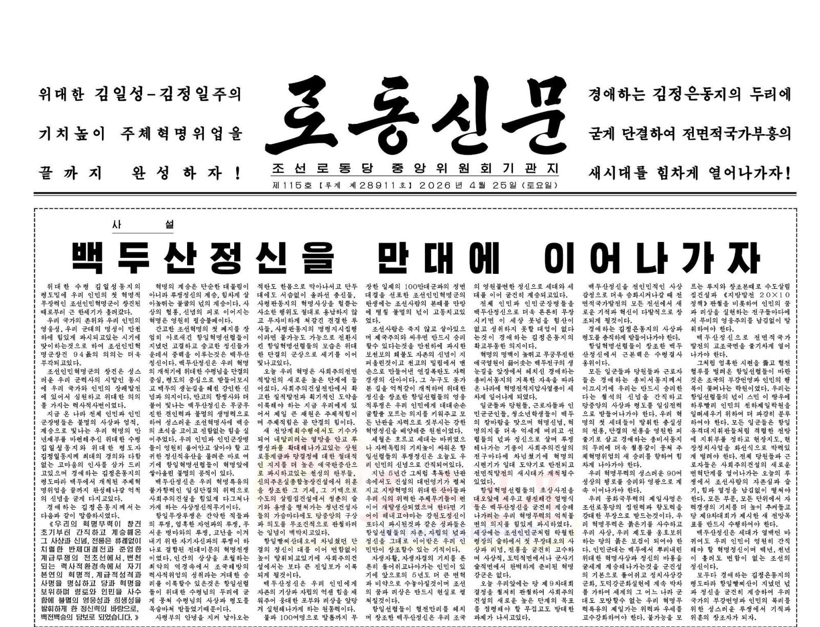 北, 인민혁명군 창건 94주년 맞아 ‘백두산정신’ 계승 강조