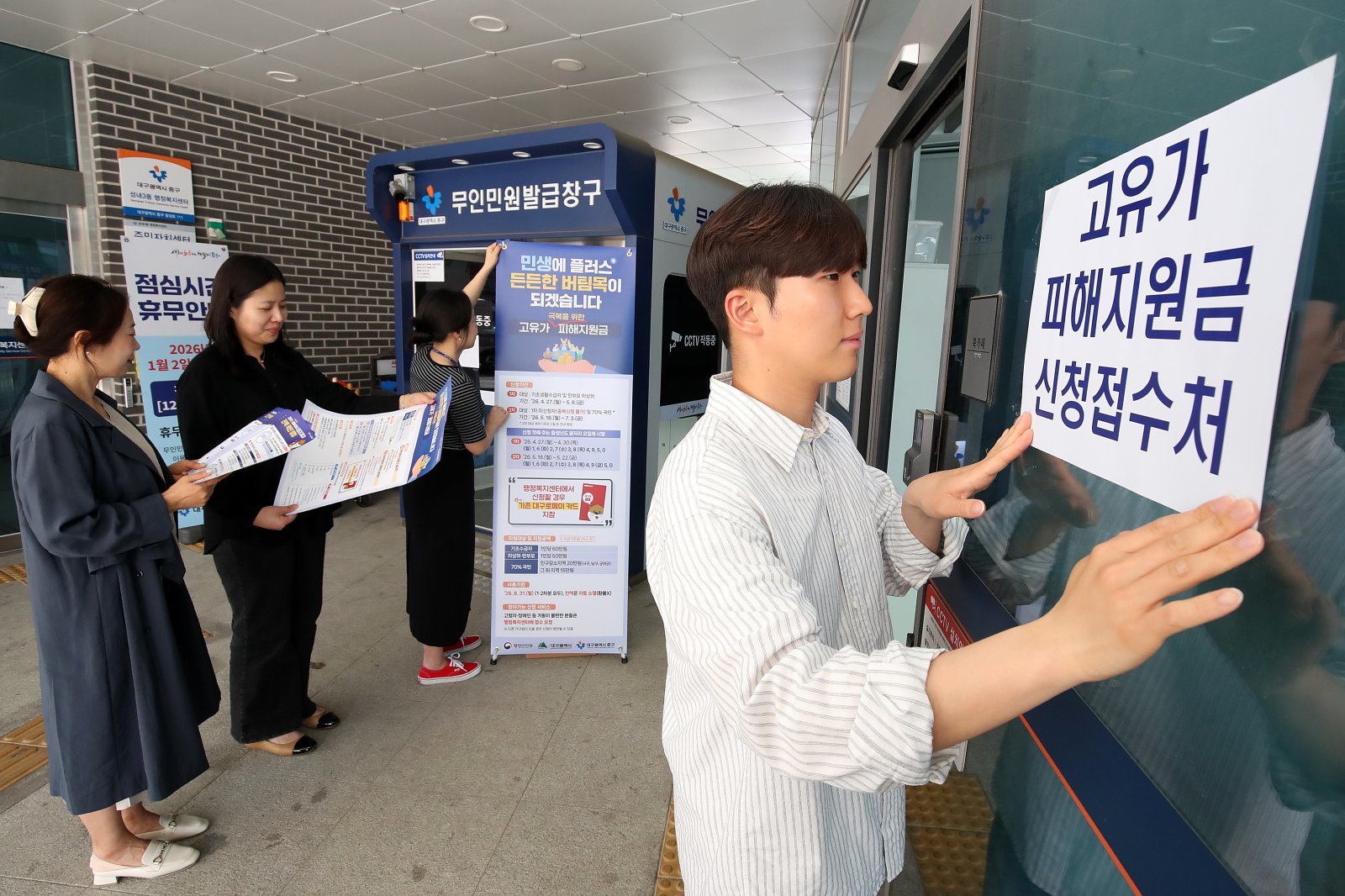 다음 주 월요일(27일) 시작되는 ‘고유가 피해지원금’ 신청 접수를 앞두고 24일 대구 중구 성내3동 행정복지센터에서 직원들이 안내문을 붙이고 있다. 2026.4.24 뉴스1