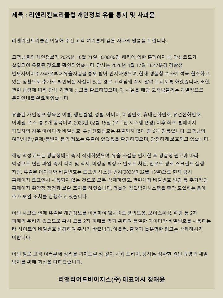 18일자 리앤리CC 홈페이지 공지