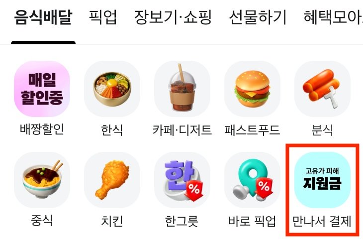 “배달앱서 고유가 지원금 사용 가능”…배민·요기요, 사용 편의성 개선