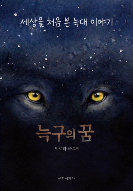 ‘늑구의 꿈’ (문학세계사 제공)/ 뉴스1