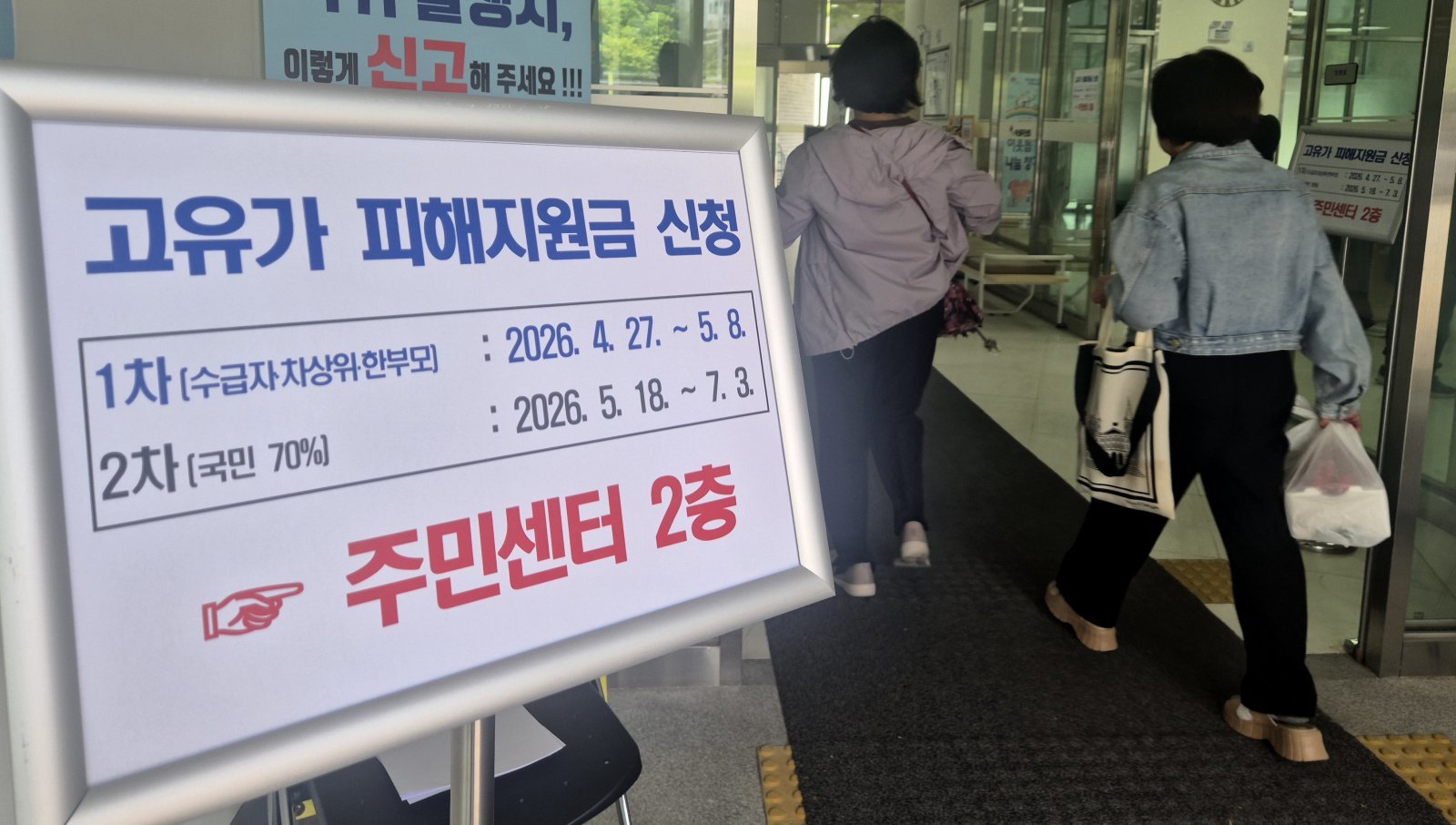 고유가 피해지원금 1차 지급일인 27일 전북 전주시의 한 주민센터에 안내문이 걸려 있다. 2026.04.27. 전주=뉴시스