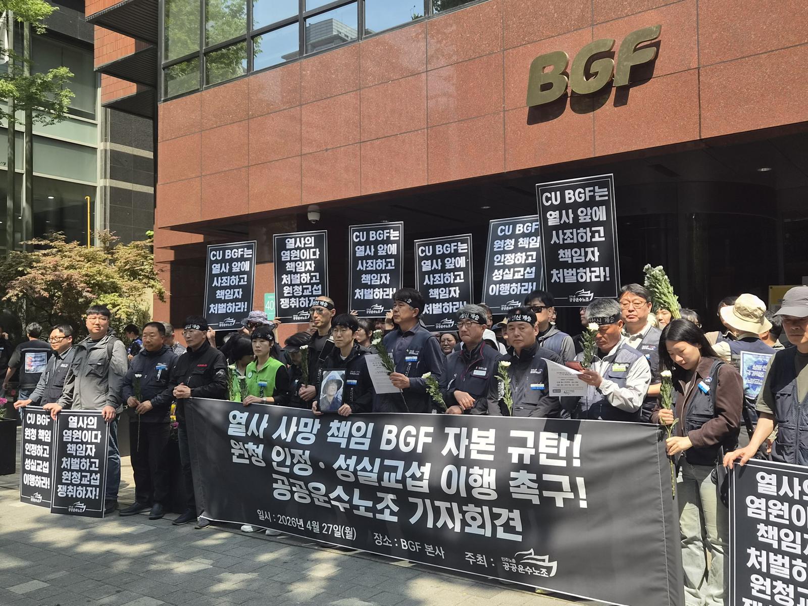 전국민주노동조합총연맹(민주노총) 산하 공공운수노조가 27일 오전 서울 강남구 BGF리테일 본사 앞에서 BGF 자본 규탄 및 원청 교섭을 촉구하는 기자회견을 열었다. 2026.04.27 서울=뉴시스