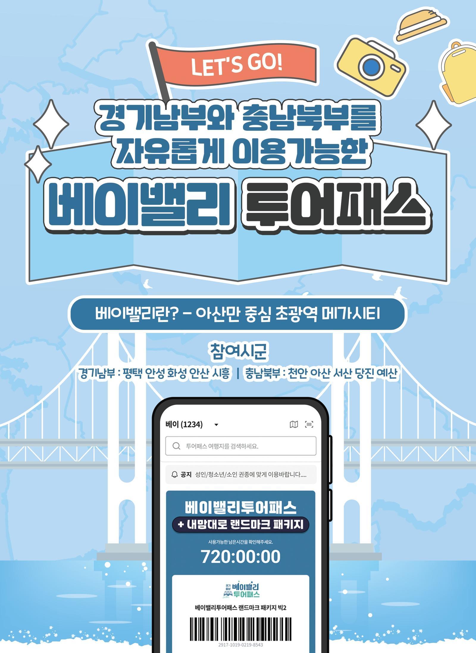베이밸리 투어패스 포스터. 경기관광공사 제공