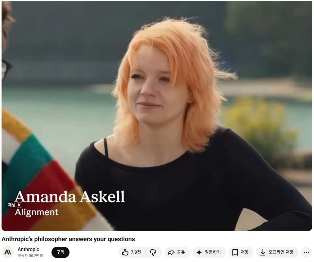 인공지능(AI) 기업에 포진한 철학자들. 앤스로픽 상주 철학자(resident philosopher) 어맨다 애스켈이 공식 유튜브 채널에서 자신의 역할에 대해 답하는 모습. 사진 출처 유튜브