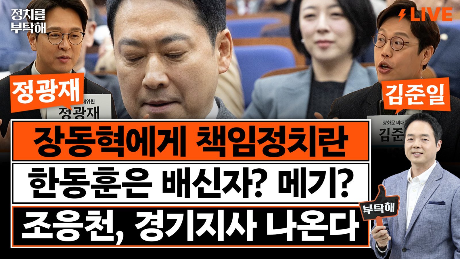 부산 북갑 3자 구도…“한동훈-국힘 단일화 요구 나올 것”[정치를 부탁해]
