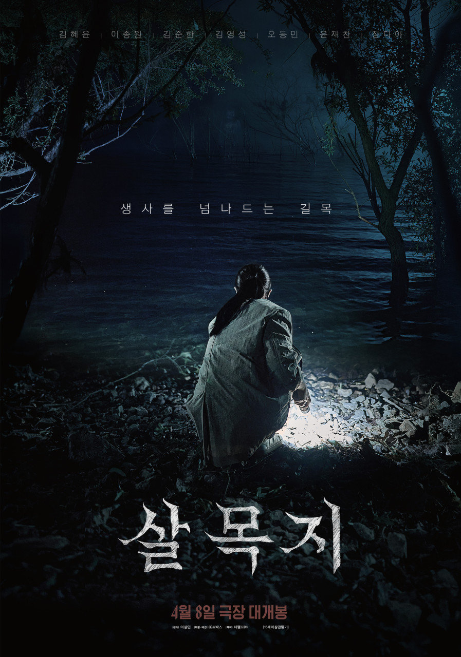 ‘살목지’ 포스터