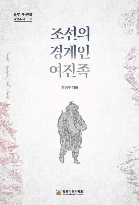 조선 여진족 평화 공존 역사
