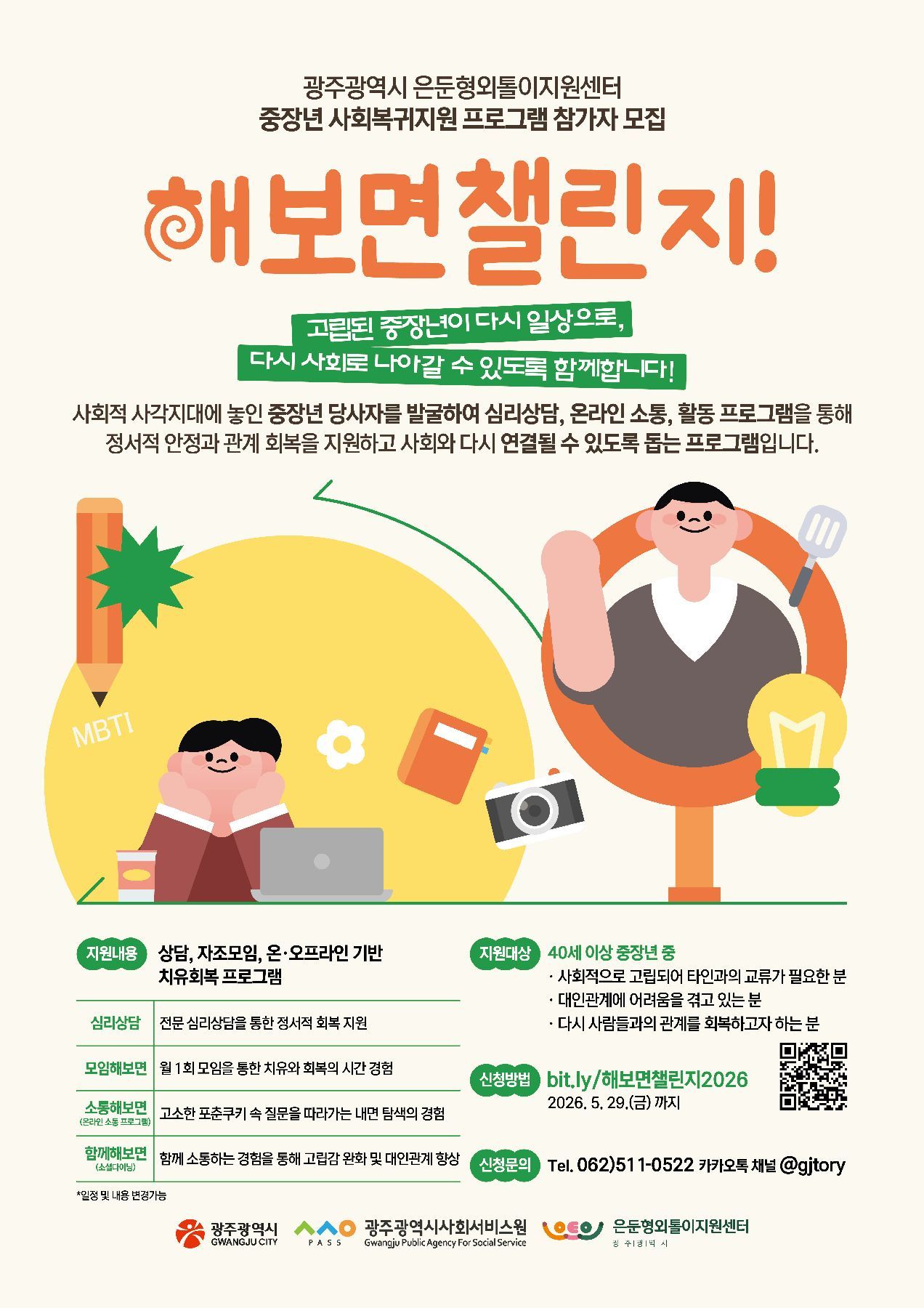 광주시 은둔형외톨이지원센터는 5월 29일까지 고립·은둔 중장년층의 발굴과 회복 지원을 위해 ‘해보면 챌린지’ 프로그램 참여자를 모집한다. 광주시 은둔형외톨이지원센터 제공