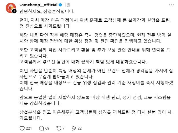 삼첩분식이 올린 사과문. 삼첩분식 공식 스레드 캡처