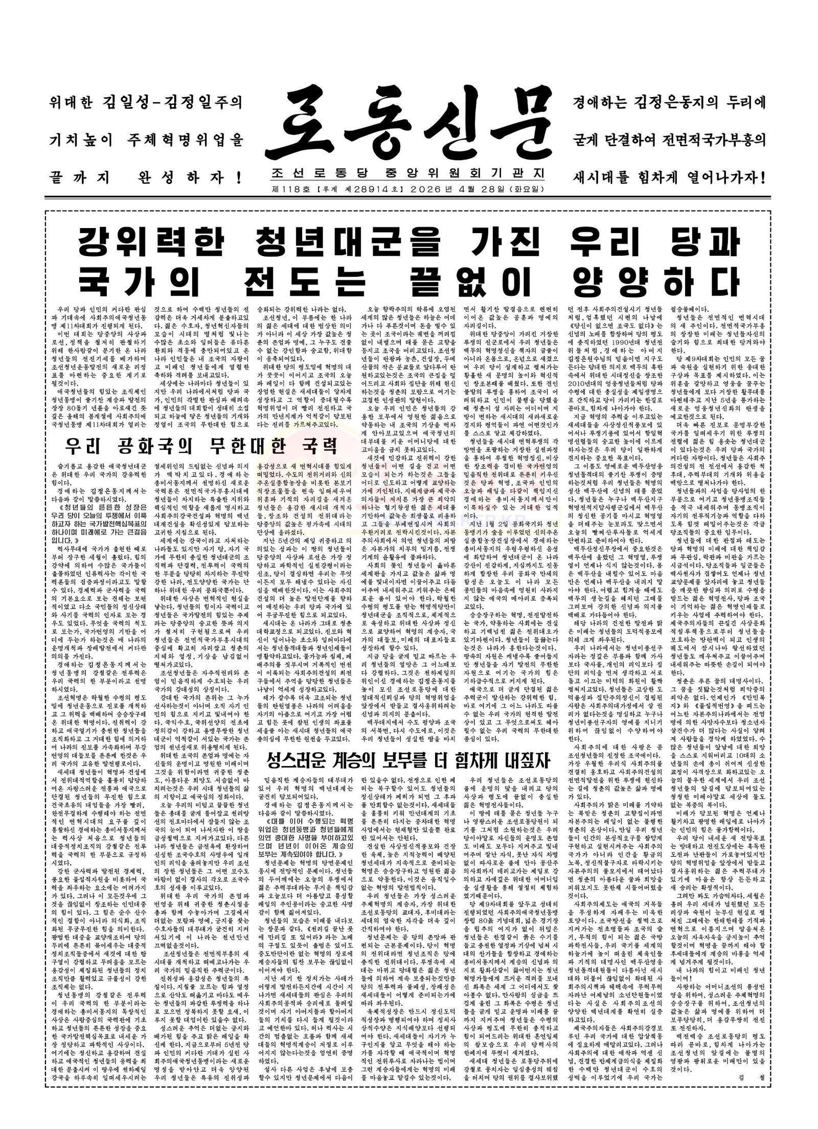 북한 노동당 기관지 노동신문은 28일 1면 논설에서 김정은 노동당 총비서가 “역사상 처음으로 청년들의 대중적 정치조직의 강철같은 전투력을 국력의 한 부분으로 규정했다”라며 미래세대 챙기기가 방점인 청년사업이 ‘유일무이’하다고 선전했다. (평양 노동신문=뉴스1)