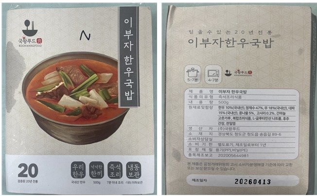 식중독균인 살모넬라균이 검출된 ‘이부자 한우국밥’. (식약처 제공)