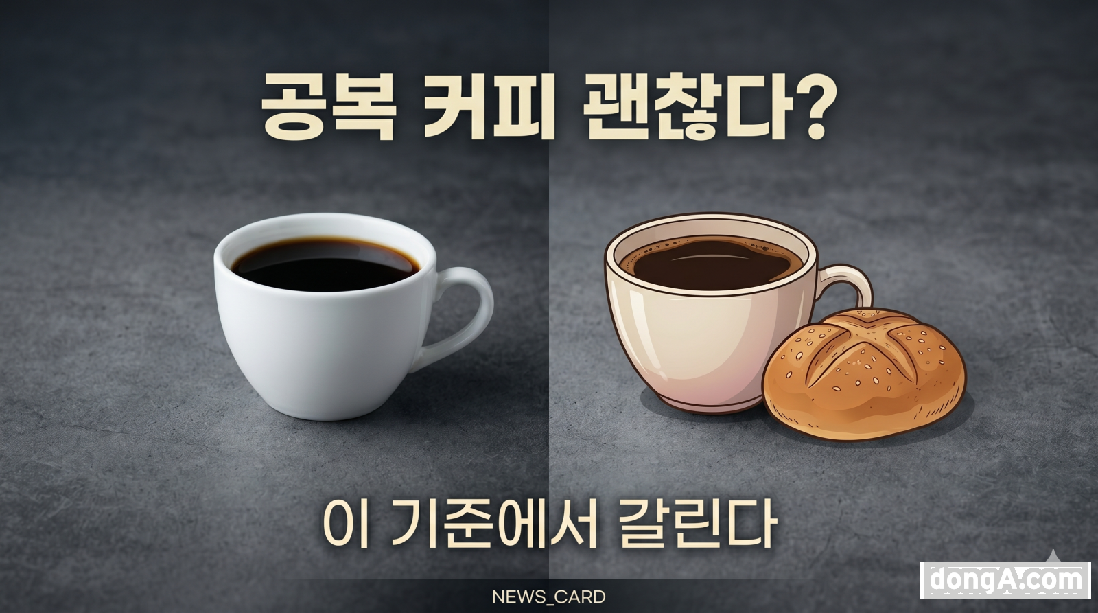 공복 커피는 대부분 괜찮을 수 있지만, 일부에서는 불편을 유발할 수 있어 개인 상태에 맞는 조절이 필요합니다.인포그래픽 카드뉴스 · ChatGPT 생성 이미지