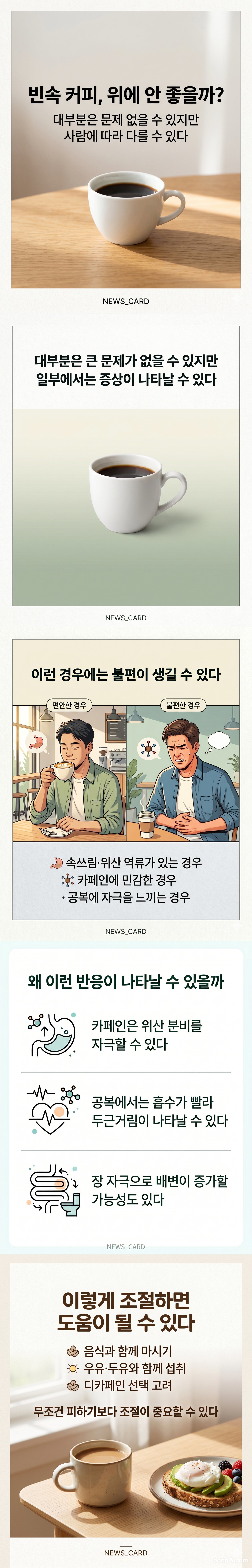 공복 커피는 대부분 괜찮을 수 있지만, 일부에서는 불편을 유발할 수 있어 개인 상태에 맞는 조절이 필요합니다.인포그래픽 카드뉴스 · ChatGPT 생성 이미지