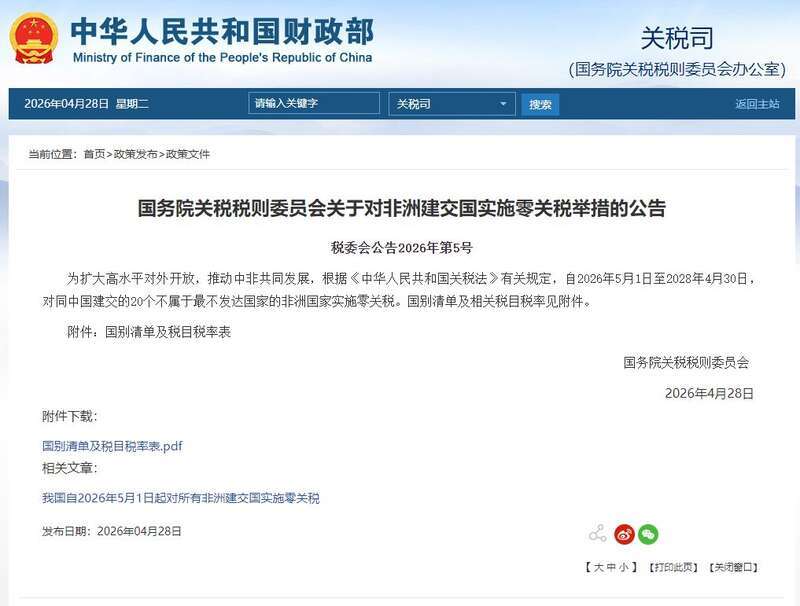 중국 재정부 홈페이지에 게시된 국무원 관세세칙위원회의 ‘아프리카 수교국 대상 무관세 조치’ 공고. CMG 제공