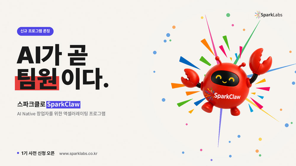 스파크랩, 1인 AI 네이티브 창업 지원 프로그램 ‘스파크클로’ 론칭 / 출처=스파크랩