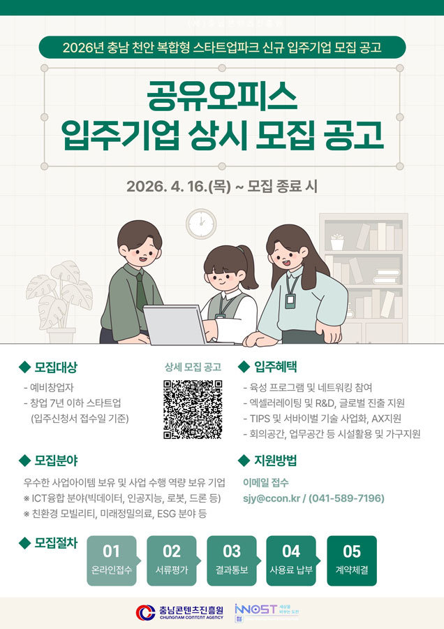충남콘텐츠진흥원, 충남 천안 복합형 스타트업파크 공유오피스 입주기업 모집 / 출처=충남콘텐츠진흥원