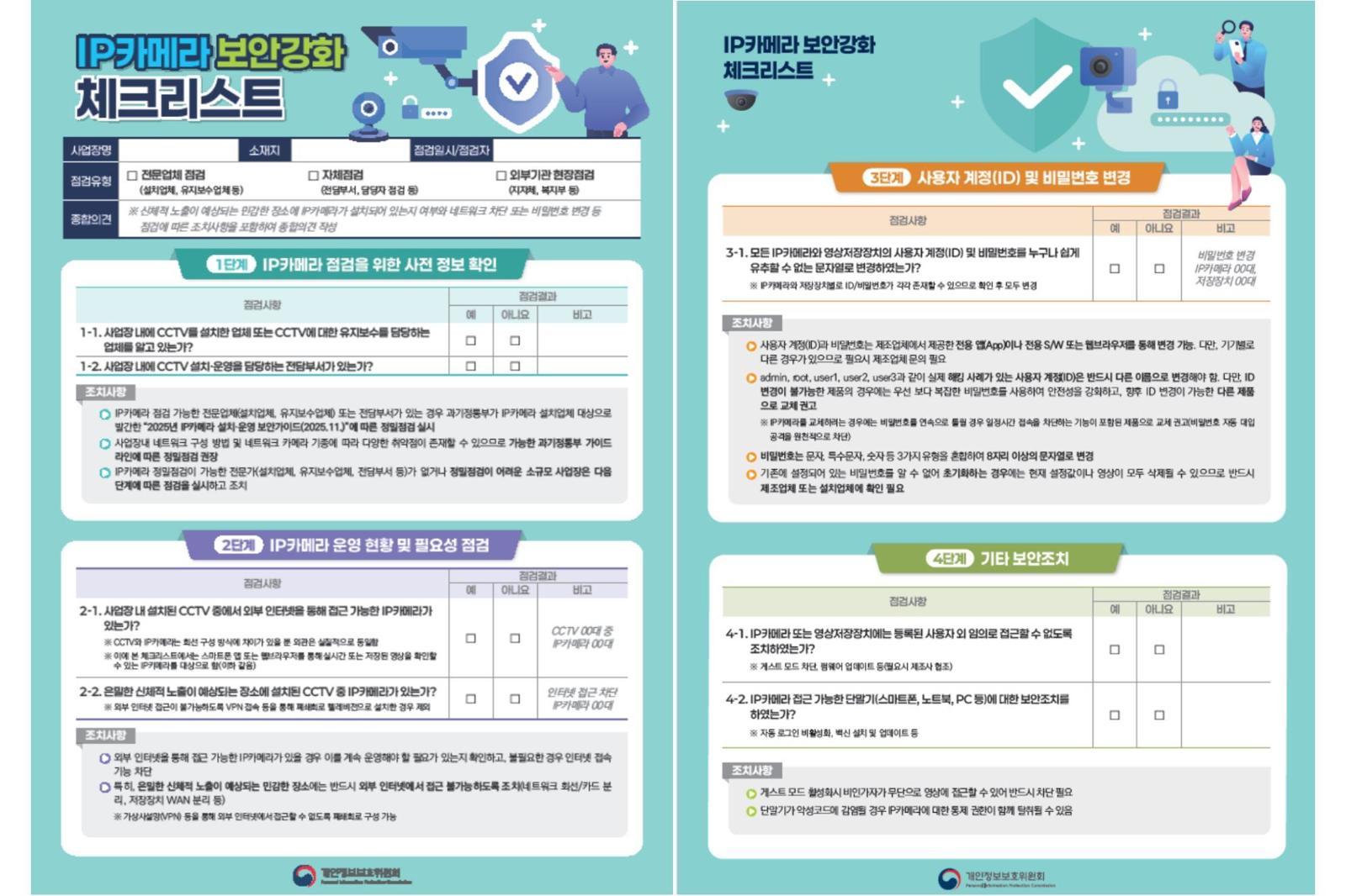 IP 카메라 보안 강화 체크리스트 / 출처=개인정보위
