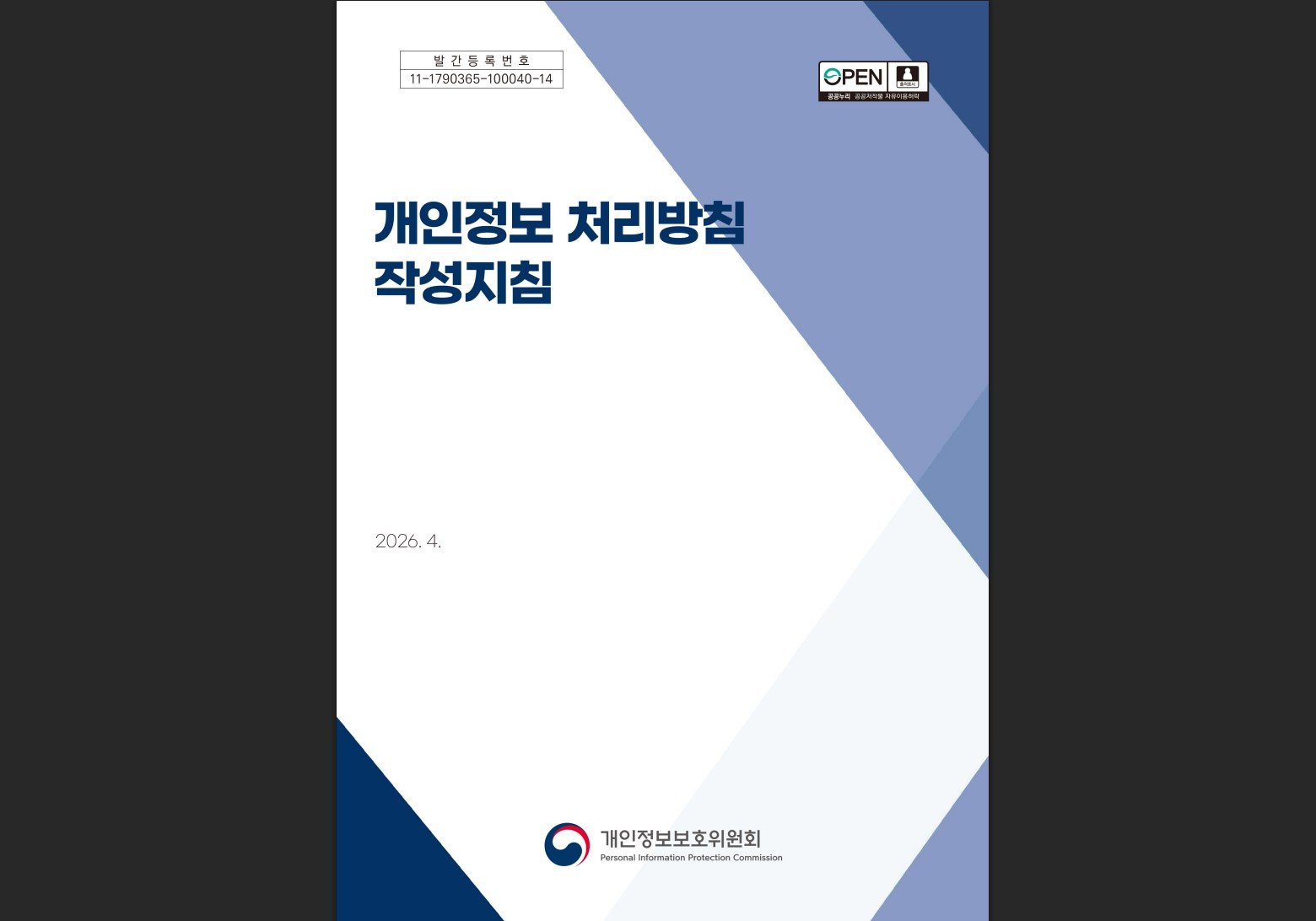 개인정보 처리방침 작성지침 / 출처=개인정보위