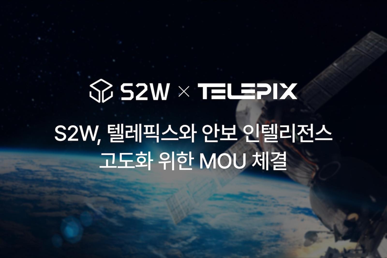 S2W가 텔레픽스와 안보 인텔리전스 고도화를 위해 손을 잡았다 / 출처=S2W