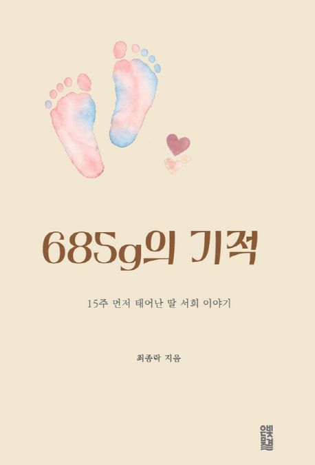 ‘685g의 기적’ 책표지.    은빛물결 제공