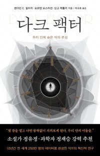 [책의 향기]이기주의-사이코패스의 뿌리 ‘D-인자’