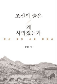 조선 후기 파괴된 산림, 조정 부패 때문이었다[곽재식의 안드로메다 서점]