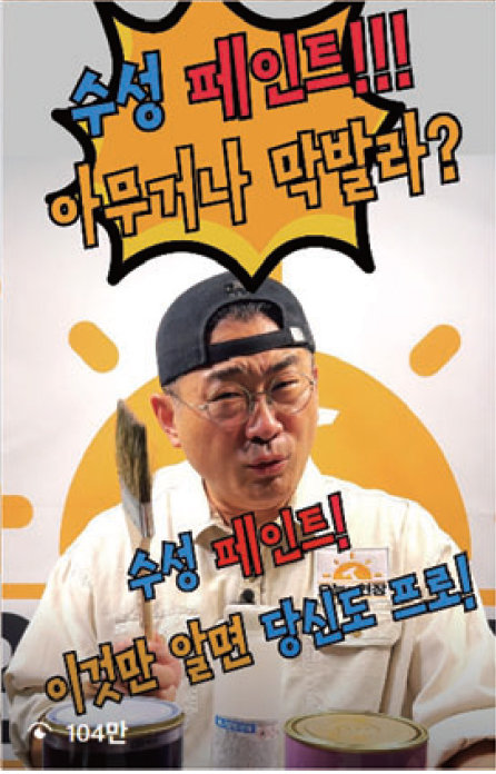 인스타그램 첫 100만 뷰를 돌파한 ‘수성 페인트 다루는법’ 영상. 인스타그램 캡쳐