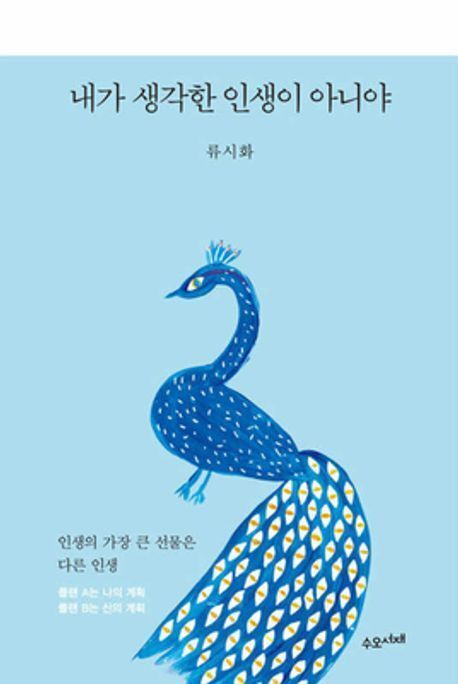 류시화의 에세이집 ‘내가 생각한 인생이 아니야’에는 작가가 인도 여행 경비를 지인들에게 빌리려고 했던 대목이 나온다. 수오서재 제공