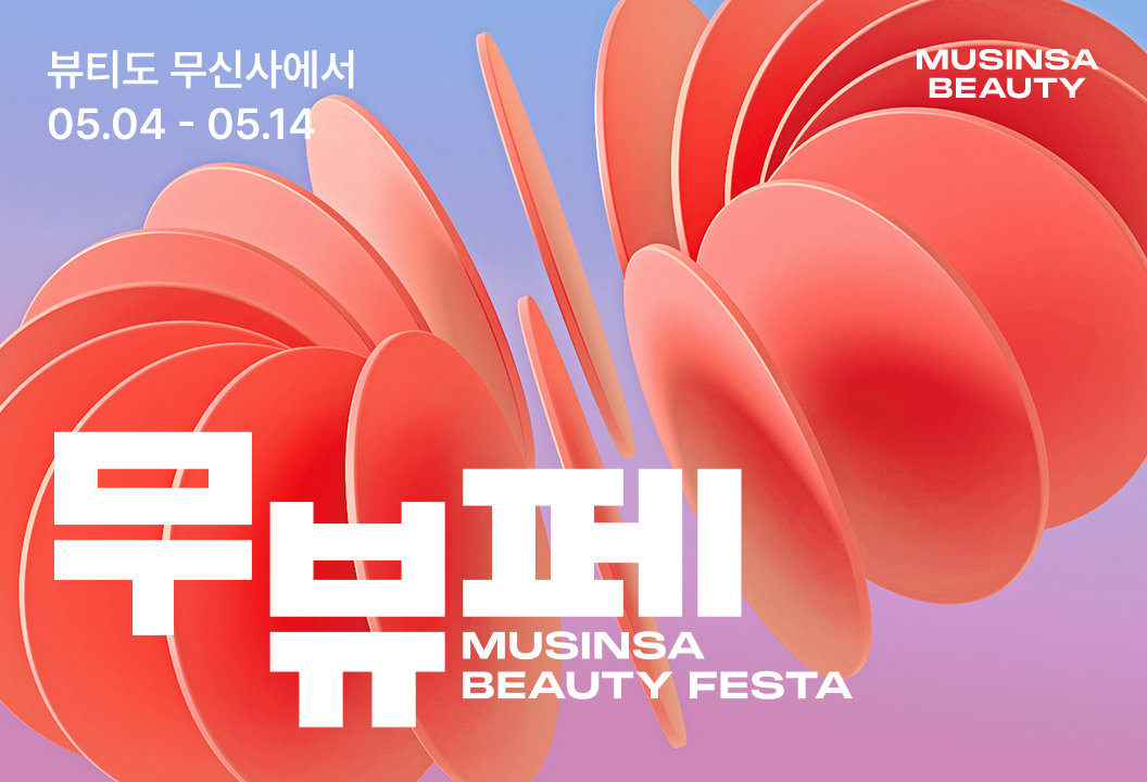 무신사, 올리브영 독주 뷰티시장에 도전장…성수서 최대 80% 할인전