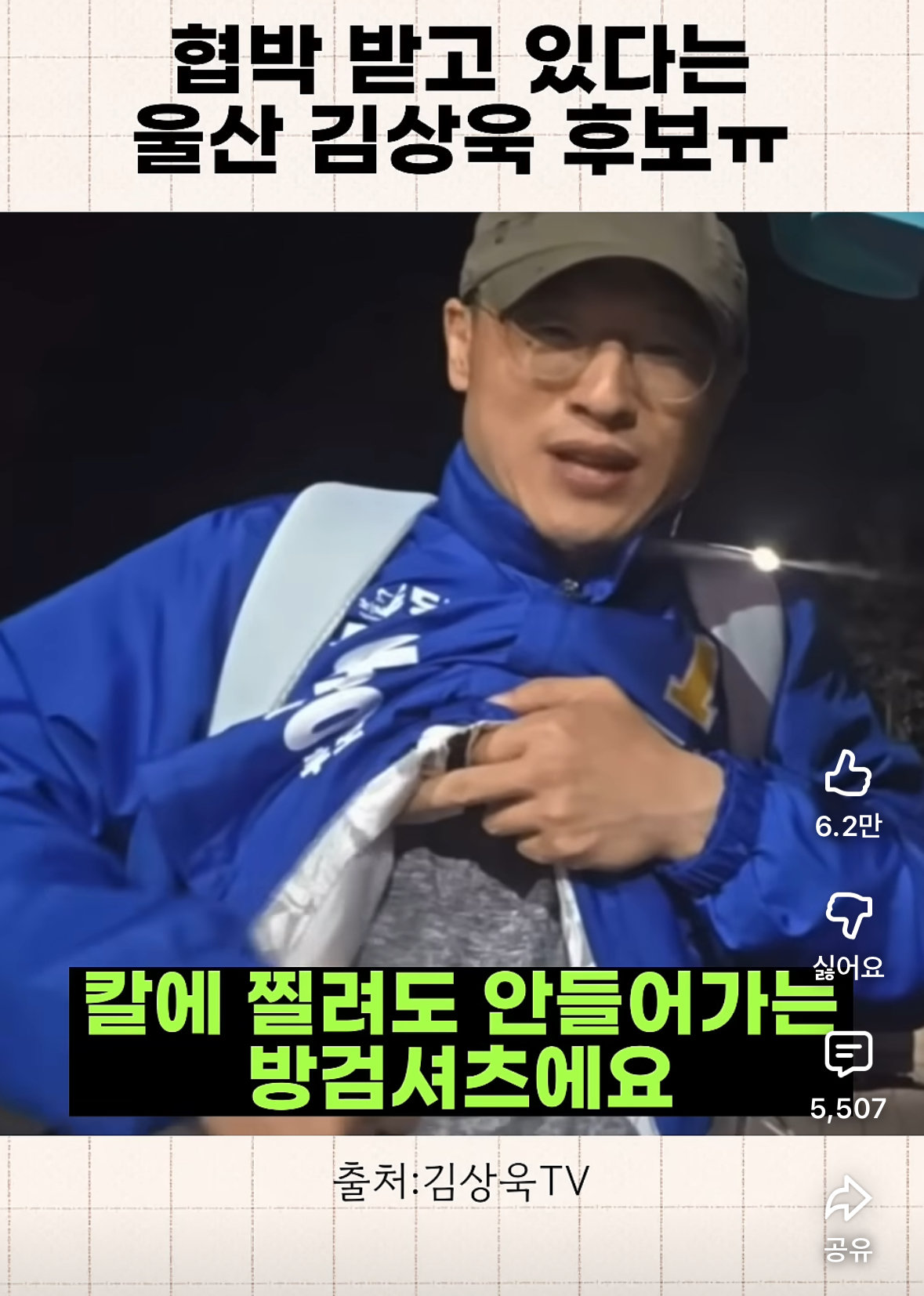 “안 찔린다” 김상욱, 방검복 입고 울산 유세…김두겸 “시민이 테러리스트냐”