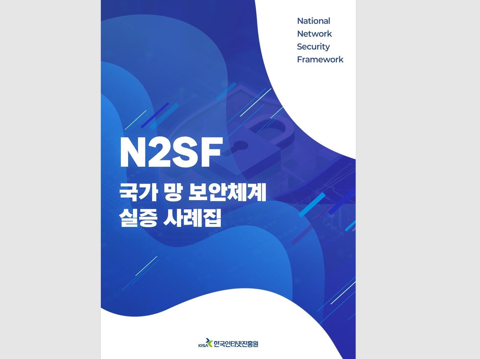 AI·클라우드 시대 공공 보안의 새 이정표…망분리 장벽 허무는 N2SF