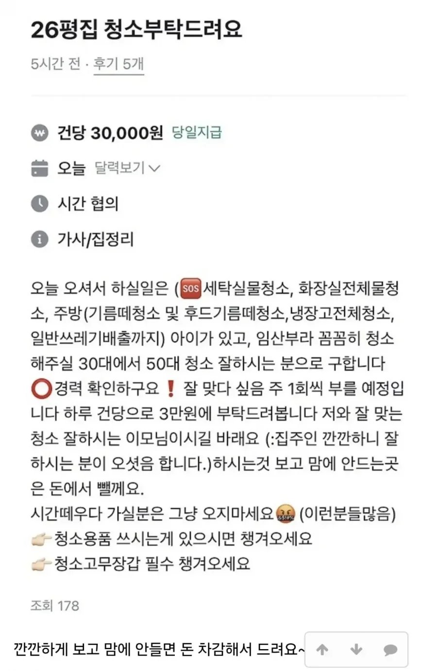 집 청소 알바 구인 논란 이미지