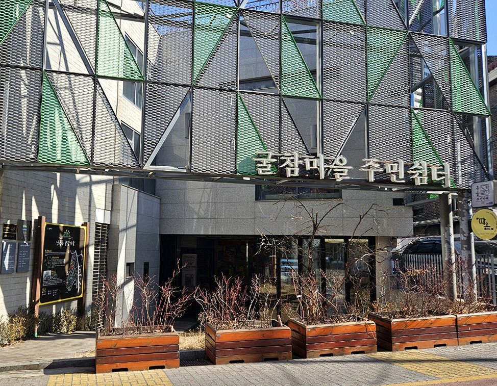 모아센터 공간이 조성된 난곡동 굴참마을 주민쉼터 전경. 관악구 제공