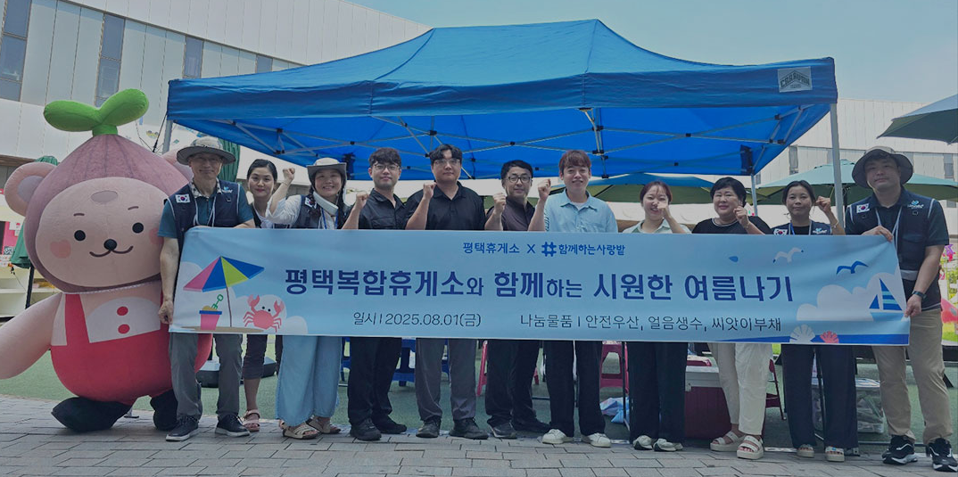 ‘함께하는 사랑밭’은 서울시 ‘2026 서울에너지플러스’를 통해 에너지 안전망 구축에 나서고 있다. 사진은 지난해 평택복합휴게소와의 여름나기 캠페인.
함께하는 사랑밭 제공