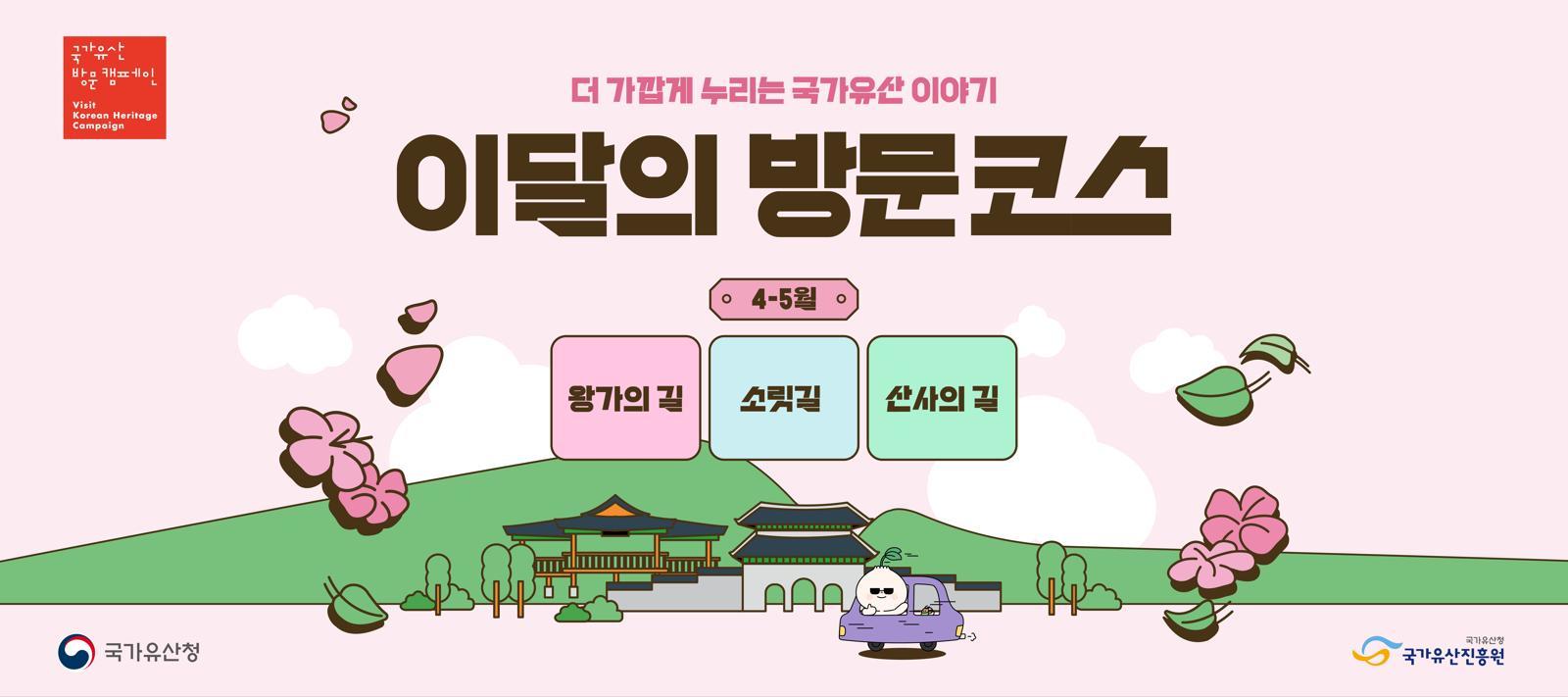 국가유산도 ‘큐레이션 시대’…코스로 골라가는 5월 여행