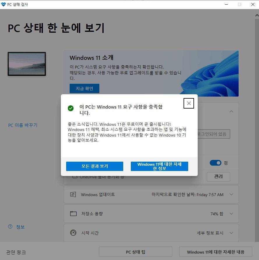 마이크로소프트에서 제공하는 ‘Windows PC 상태 검사’ 앱을 통해 윈도11 호환여부를 확인 가능 / 출처=IT동아