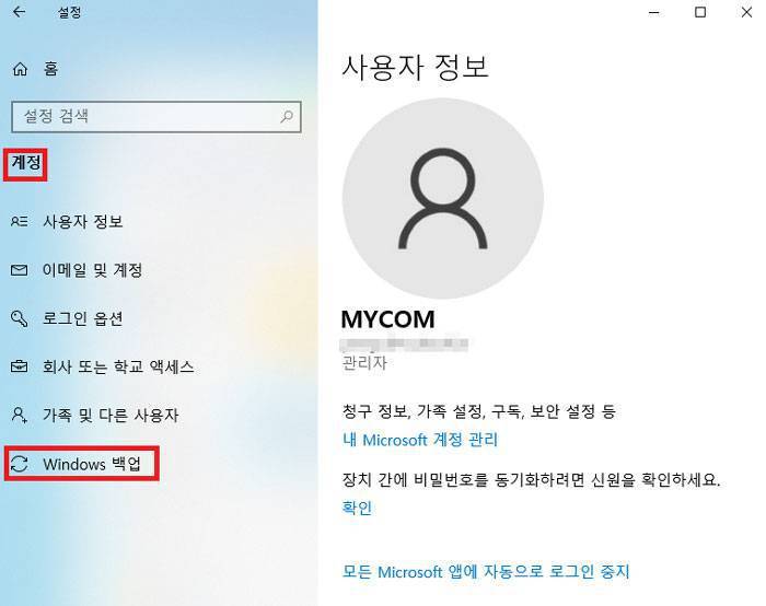 윈도 백업 기능을 이용하려면 MS 계정이 필요하다 / 출처=IT동아