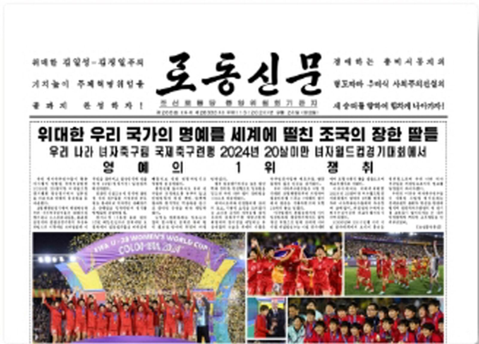 2024 콜롬비아 20세 이하(U-20) 여자축구 월드컵 우승 소식을 전한 노동신문 1면. 노동신문 캡처