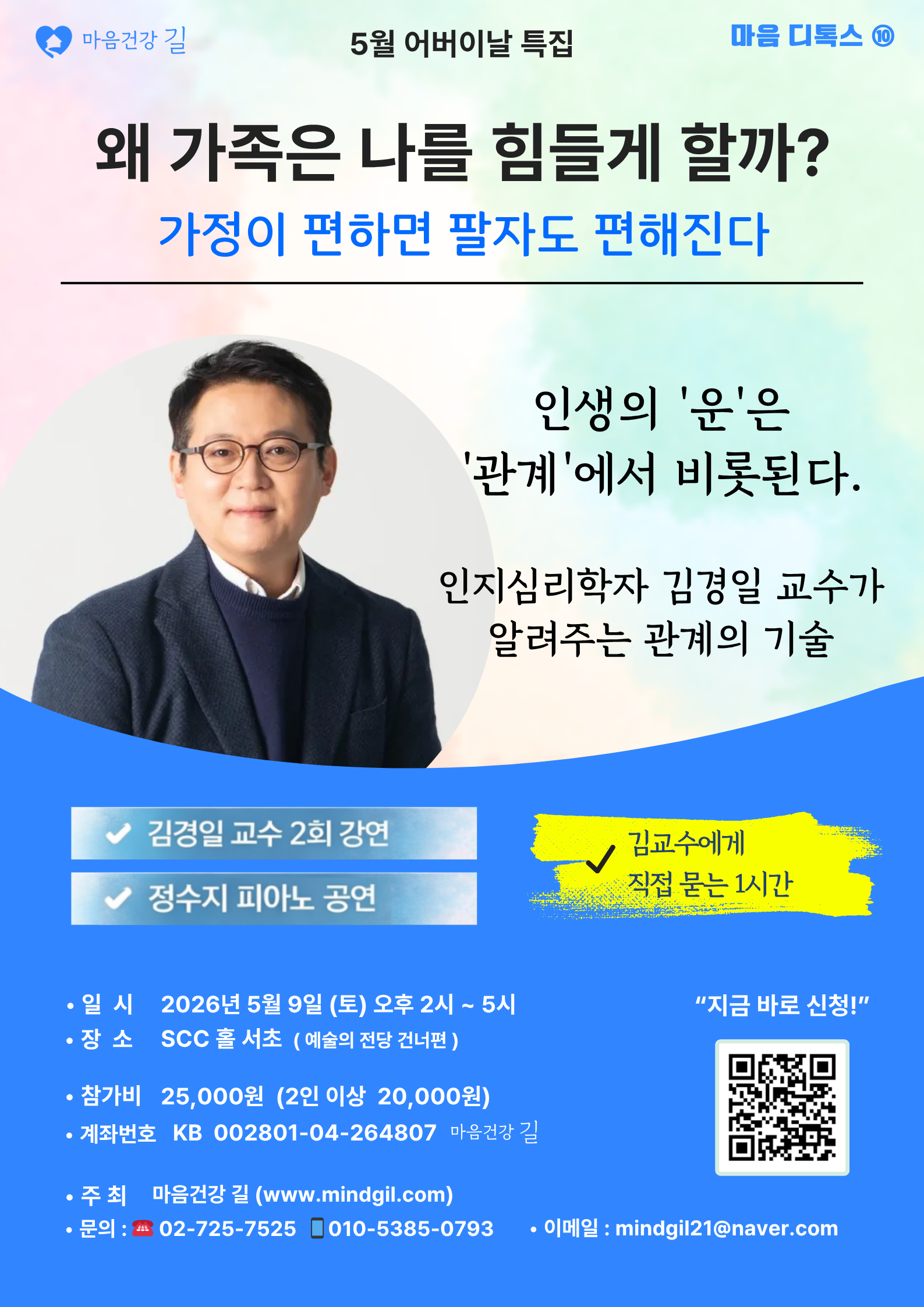 마음건강 길, 김경일 교수 초청 ‘가족 관계 심리’ 강연 개최