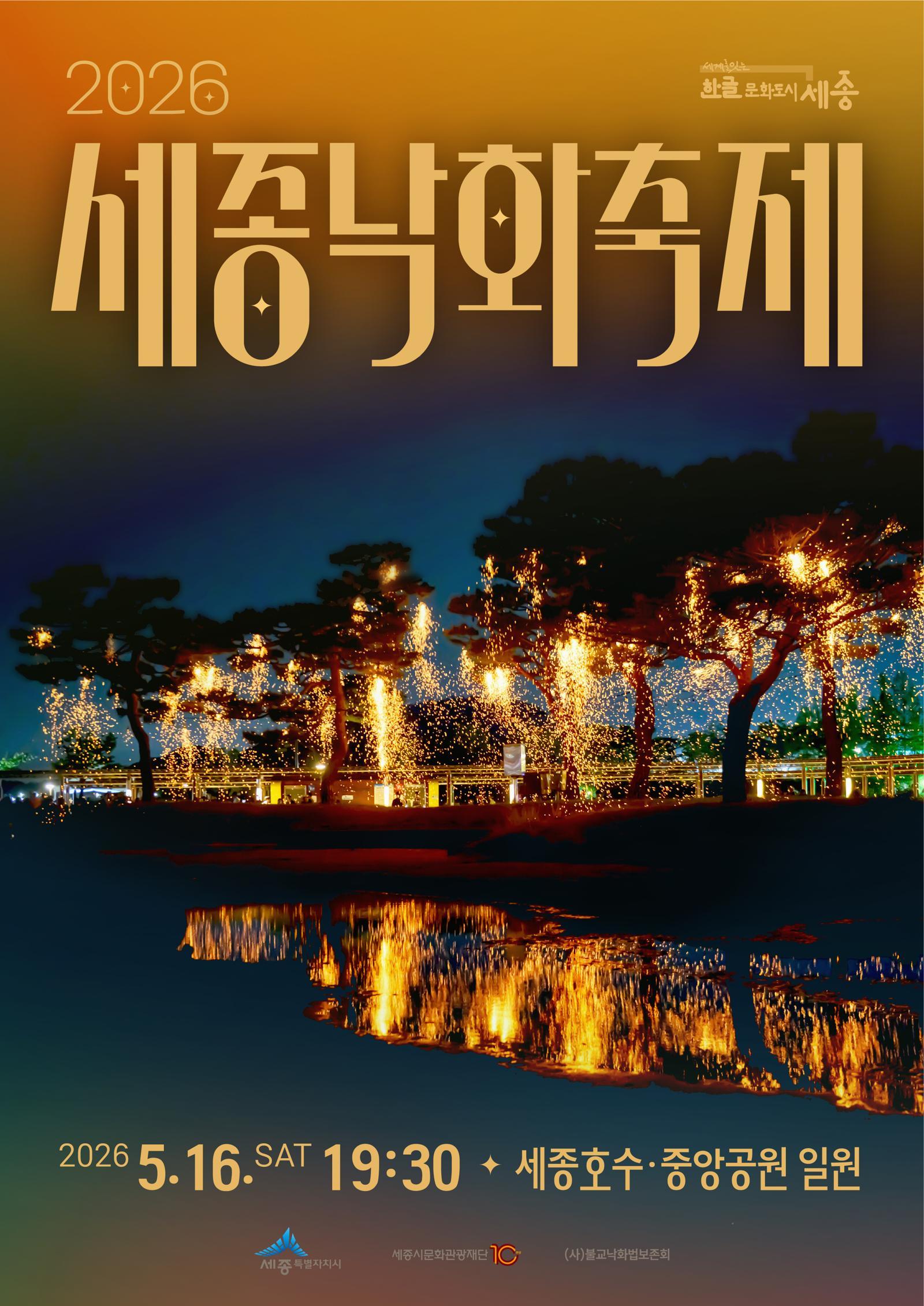 세종시 ‘2026 세종낙화축제’ 개최