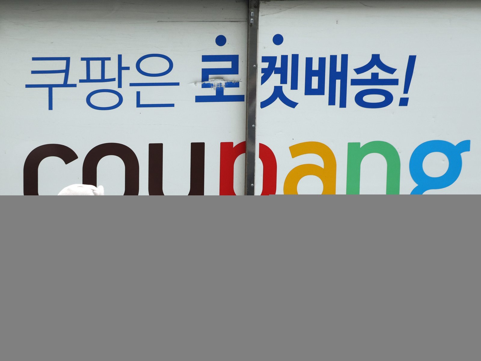 10일 서울 시내 쿠팡 물류센터 앞을 시민이 지나가고 있다. 2026.2.10 ⓒ 뉴스1