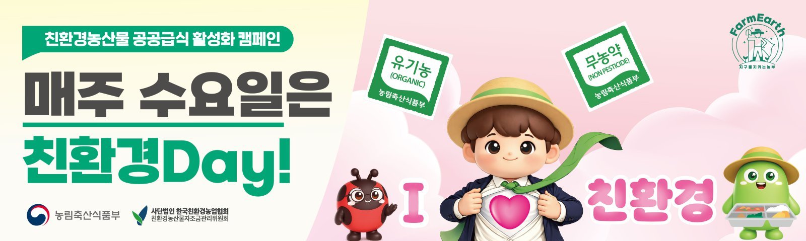 친환경 Day 현수막 이미지. 친환경농산물자조금관리위원회 제공