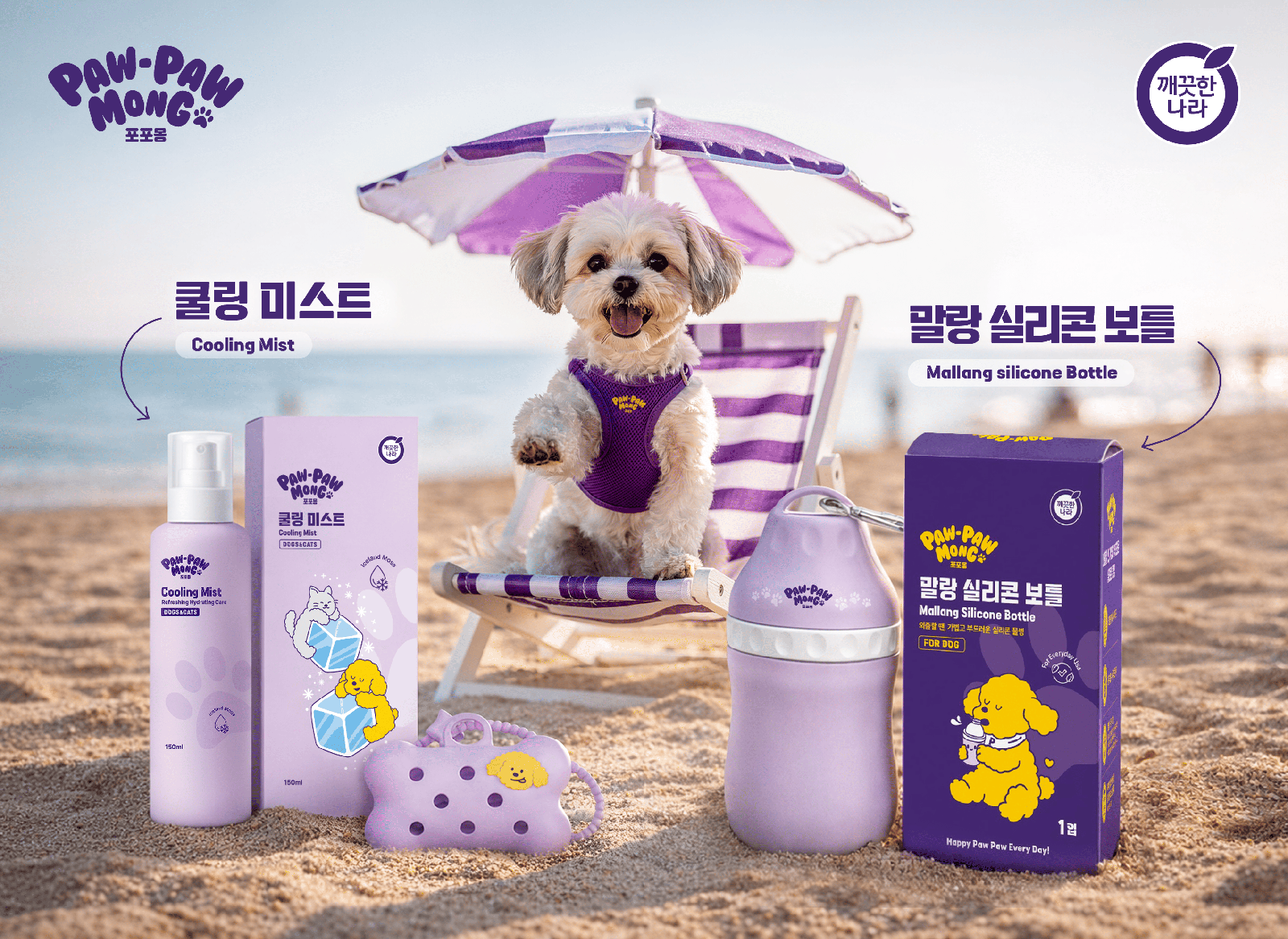 포포몽이 여름철 반려견 체온 관리와 수분 공급을 위해 선보인 ‘쿨링 미스트’와 ‘말랑 실리콘 보틀’. 깨끗한나라 제공