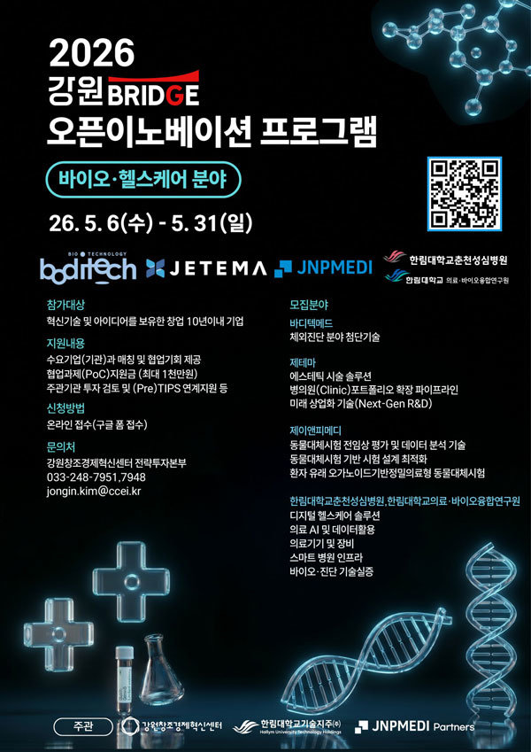 강원창조경제혁신센터, 바이오·헬스케어 분야 오픈이노베이션 참가기업 모집 / 출처=강원창조경제혁신센터
