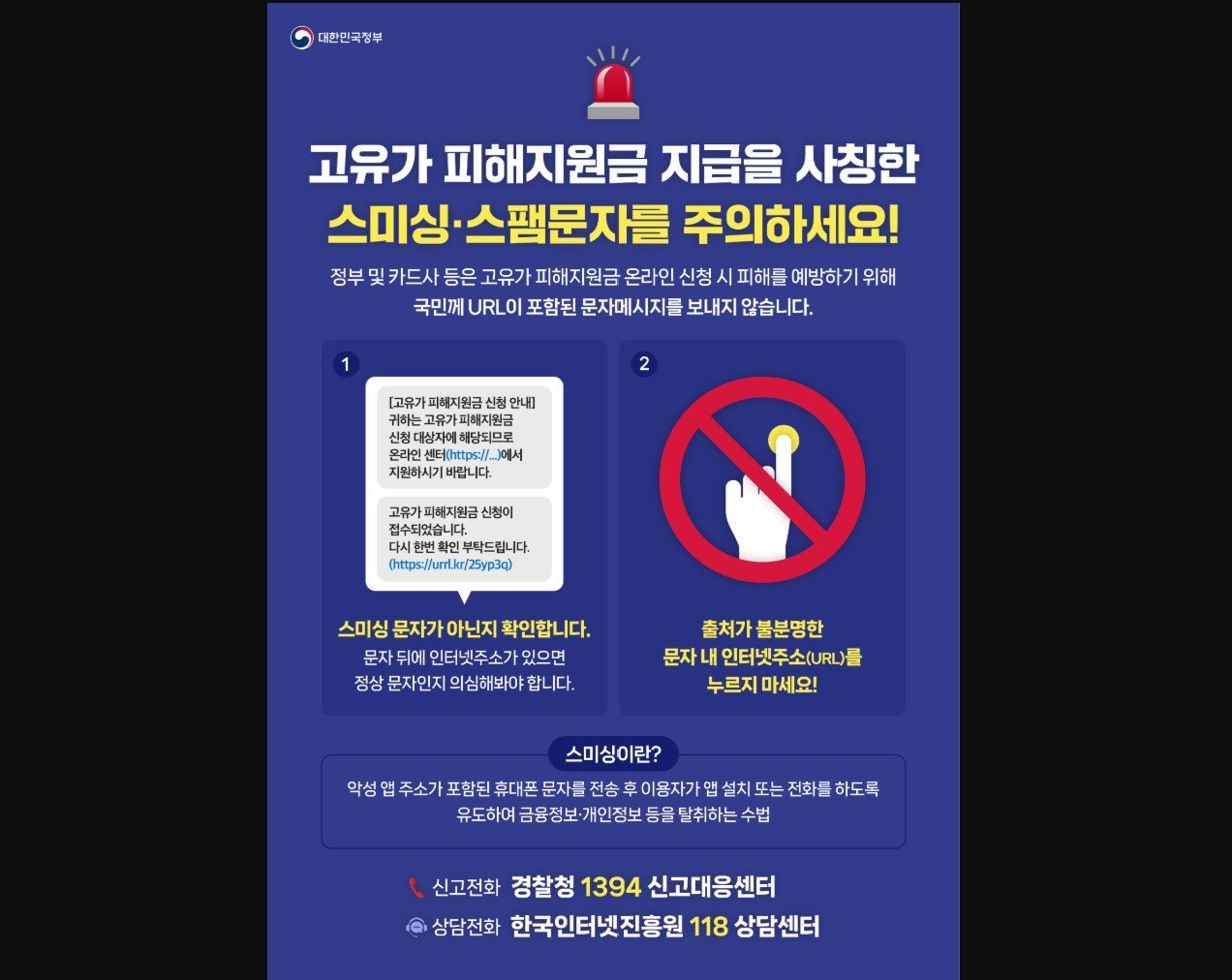 고유가 피해지원금 관련 스미싱 유형 및 피해예방 대응요령 / 출처=과기정통부